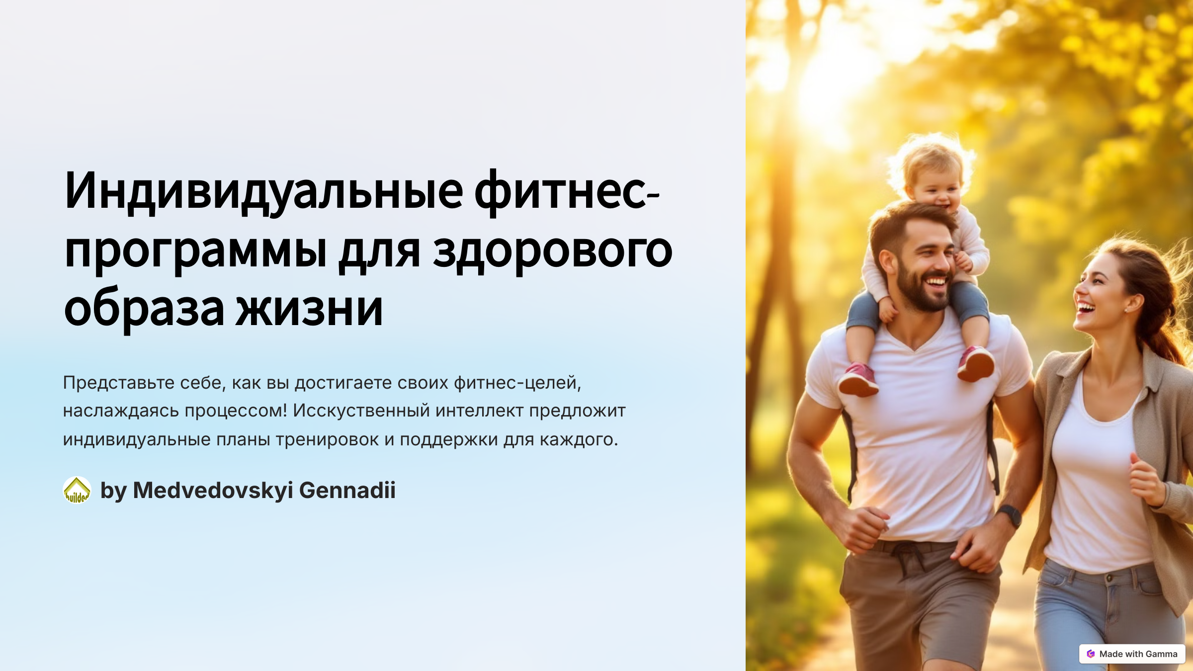 1.Индивидуальные фитнес программы для здорового образа жизни