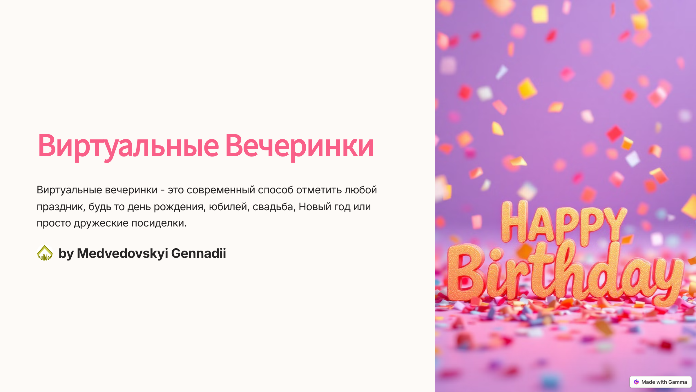 1_Виртуалные-Вечеринки