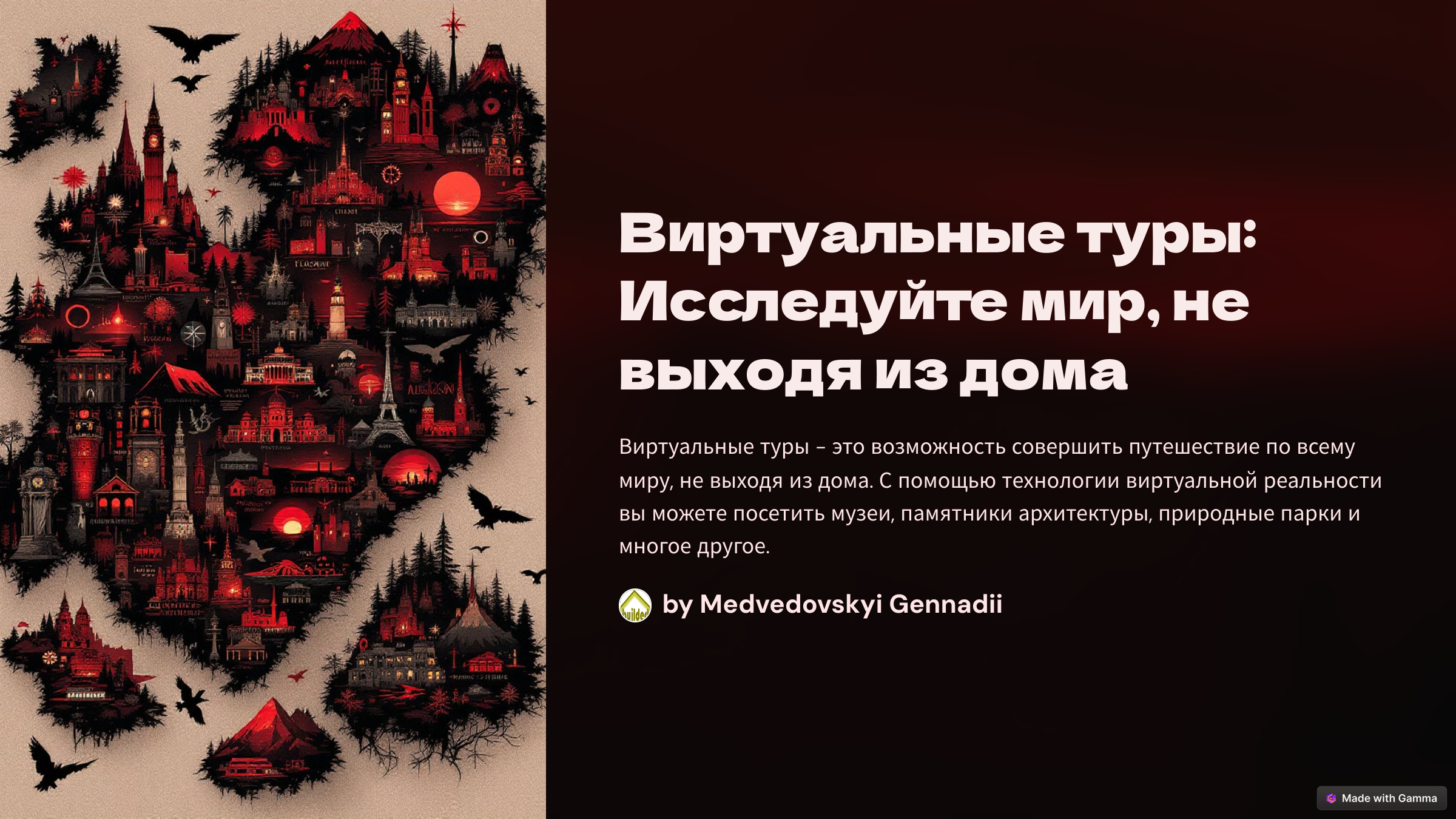 Виртуальный тур не выходя из дома 