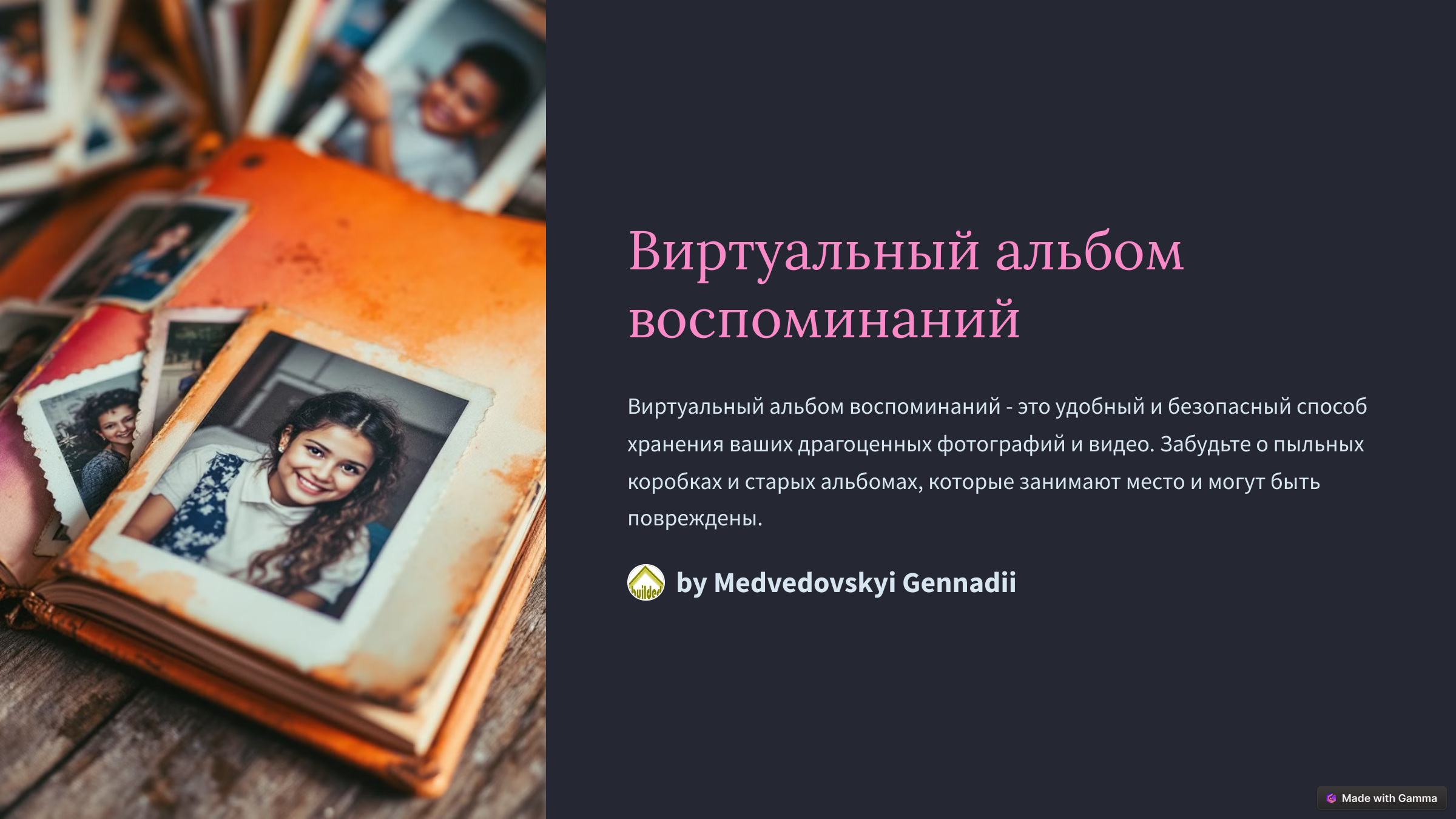 1.Виртуальный альбом