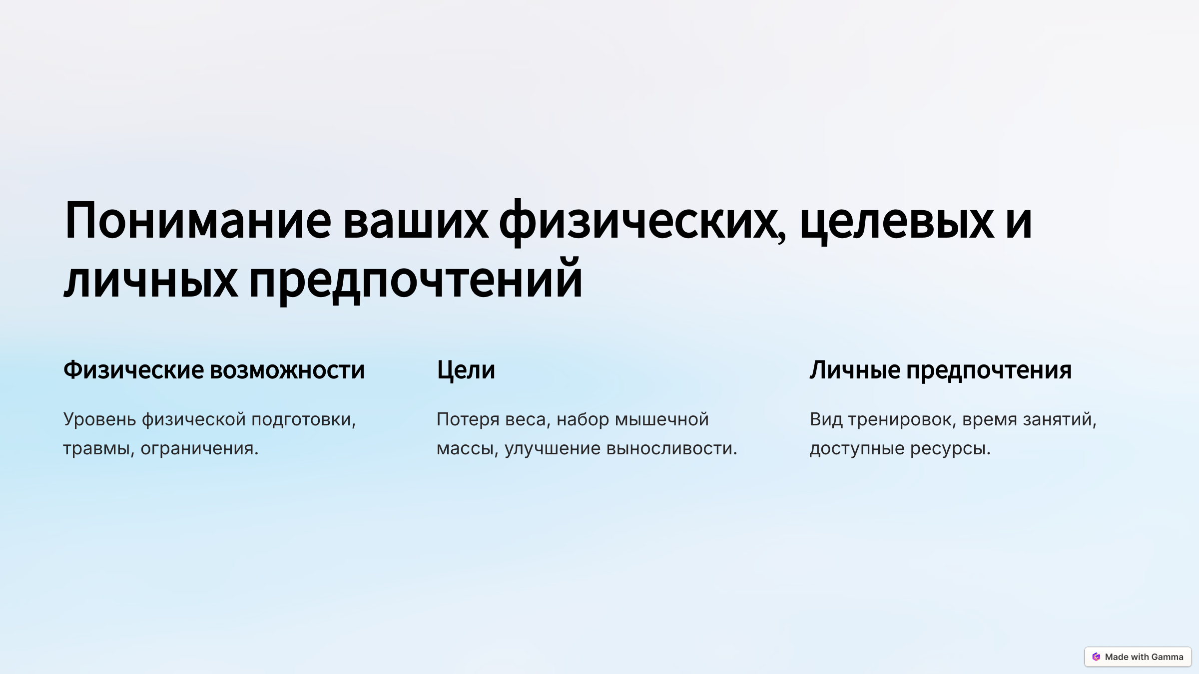 2.Понимание Ваших физических целей и личных предпочтений