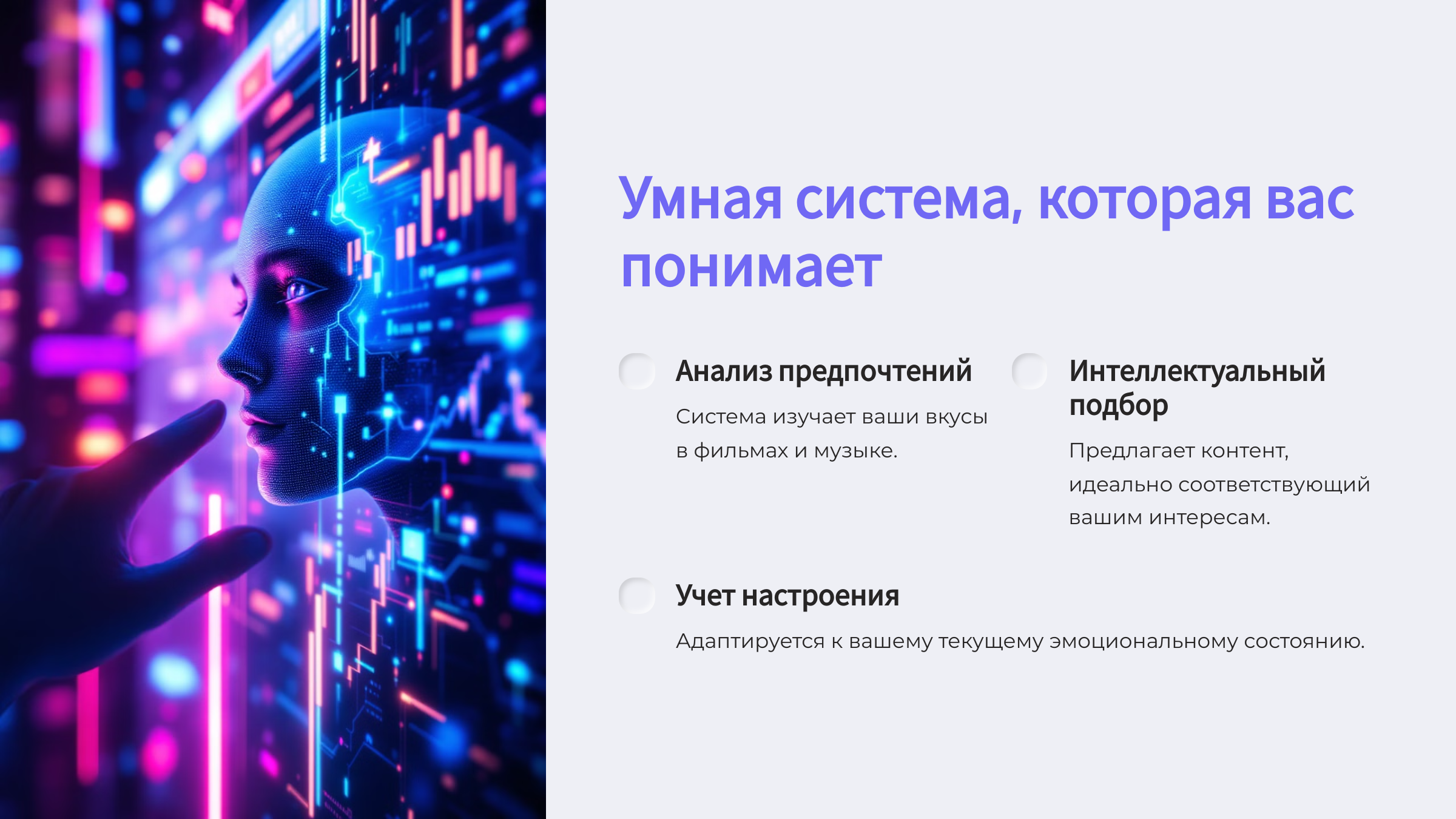 2_Умная-система-которая-вас-понимает