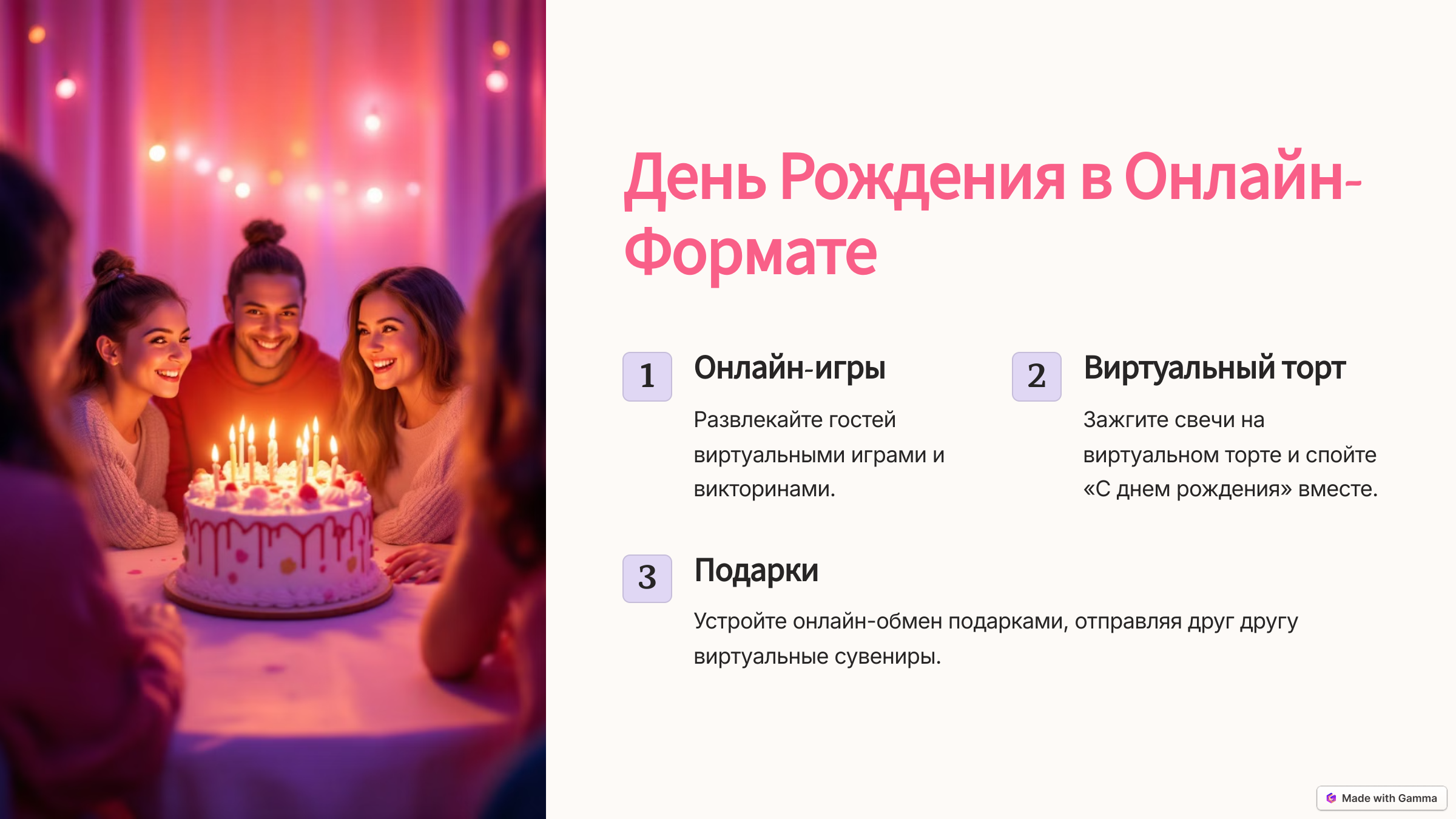 3_День-Рождения-в-Онлайн-Формате