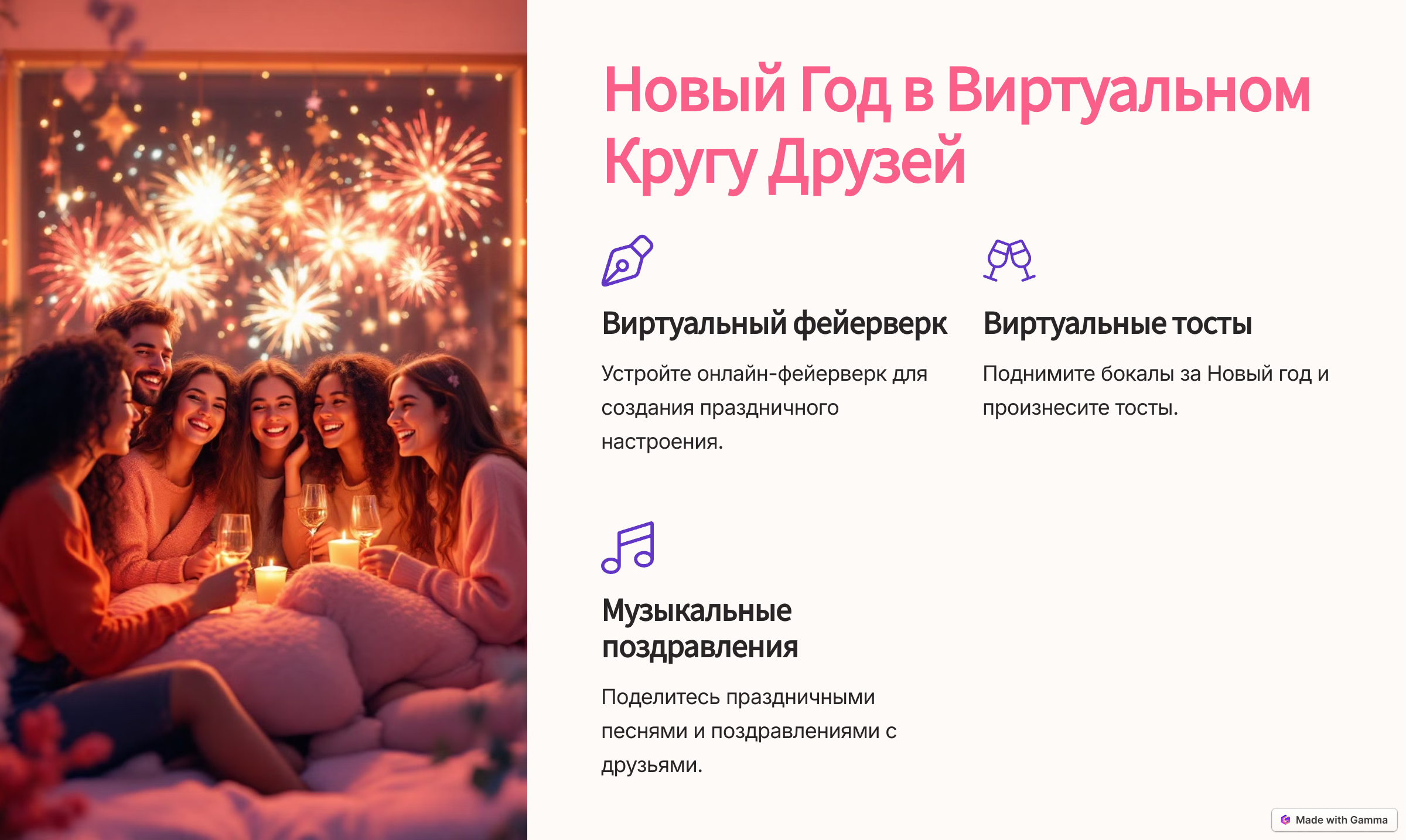 6_Новый-Год-в-Виртуалном-Кругу-Друзей