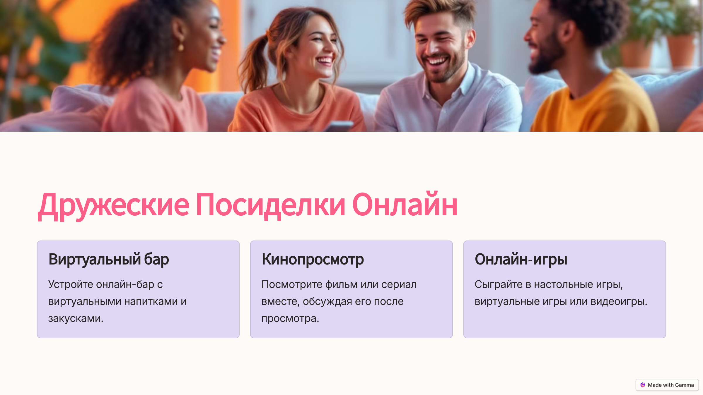 7_Дружеские-Посиделки-Онлайн