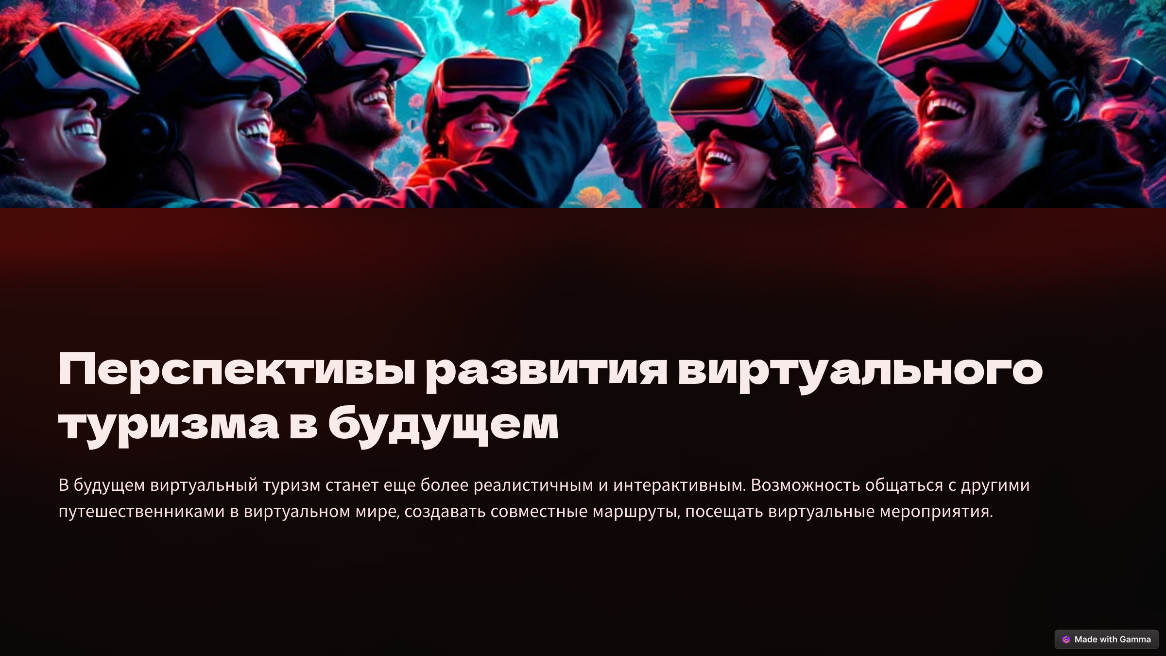 перспективы виртуального туризма