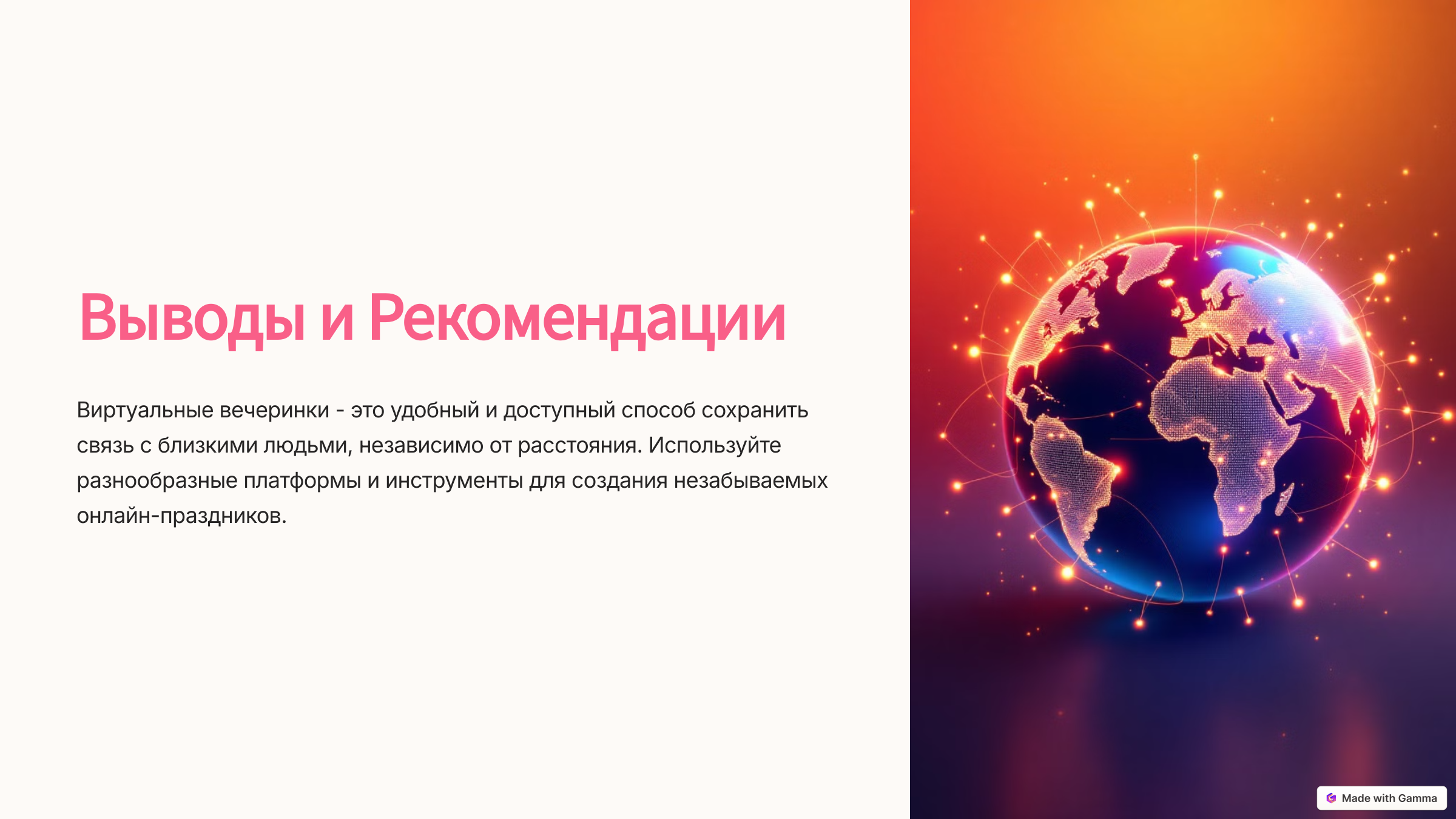 8_Выводы-и-Рекомендации