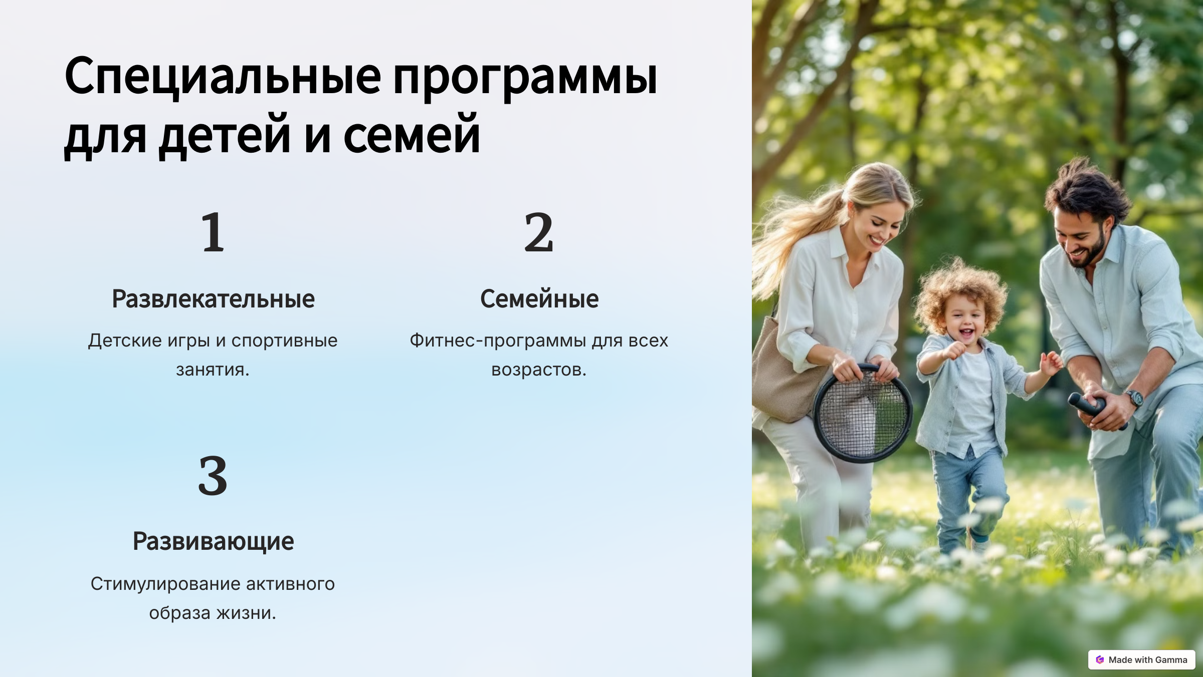 9.Специальные программы для детей и семей